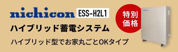 ハイブリッド蓄電システム