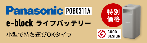 e-block ライフバッテリー