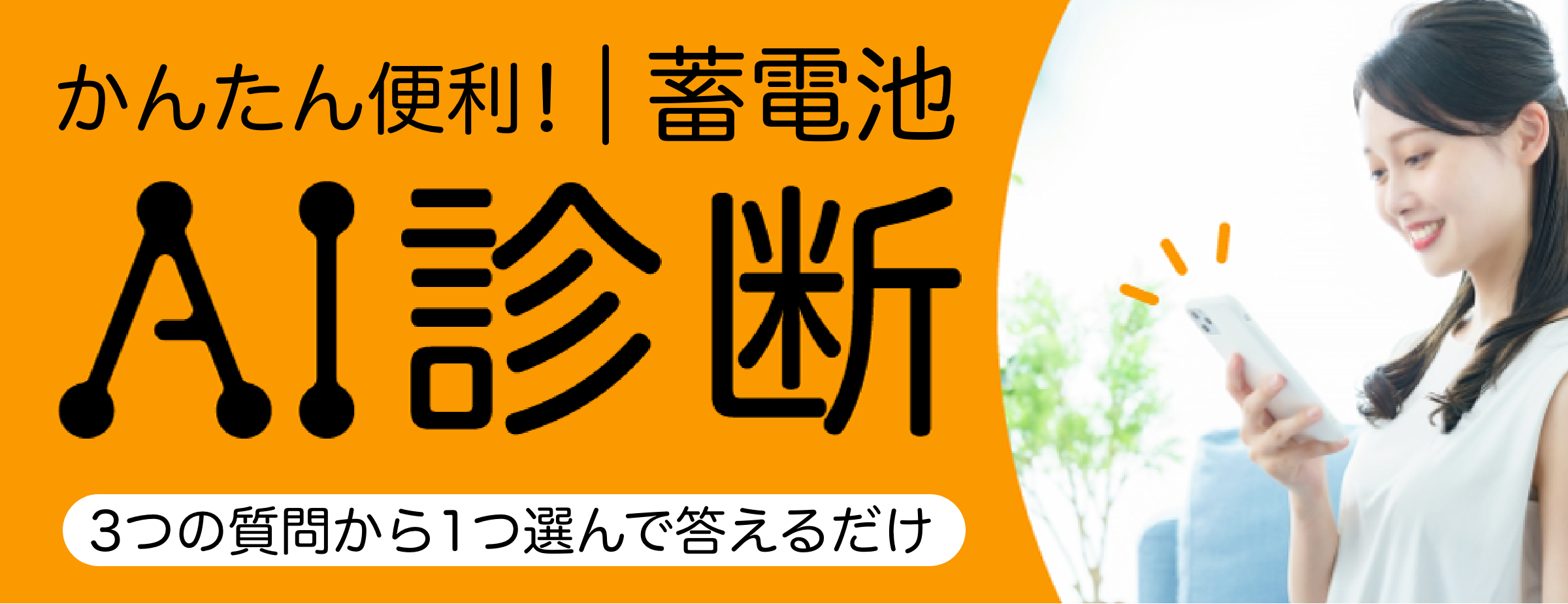 3 つの質問から 1 つ選んで答えるだけ︕かんたん便利︕ AI 蓄電池診断