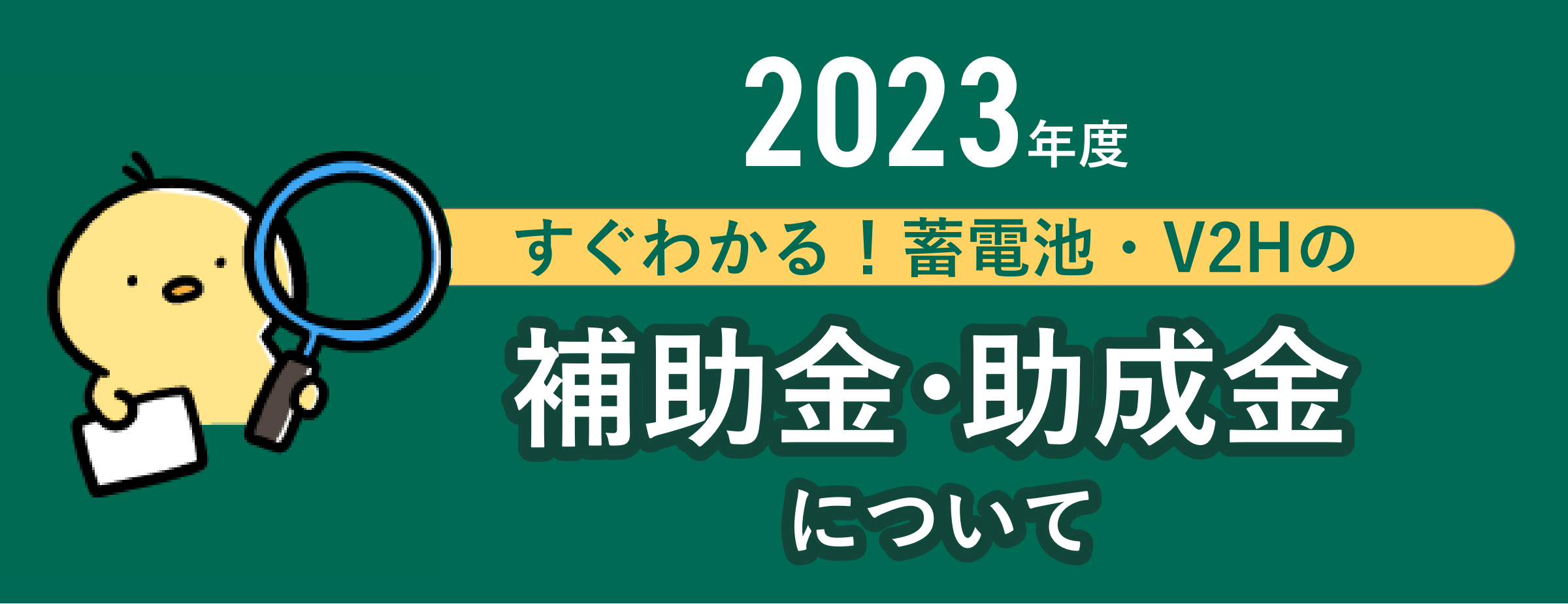 2024 年度すぐわかる︕蓄電池 ・ V2H の補助金 ・ 助成金について