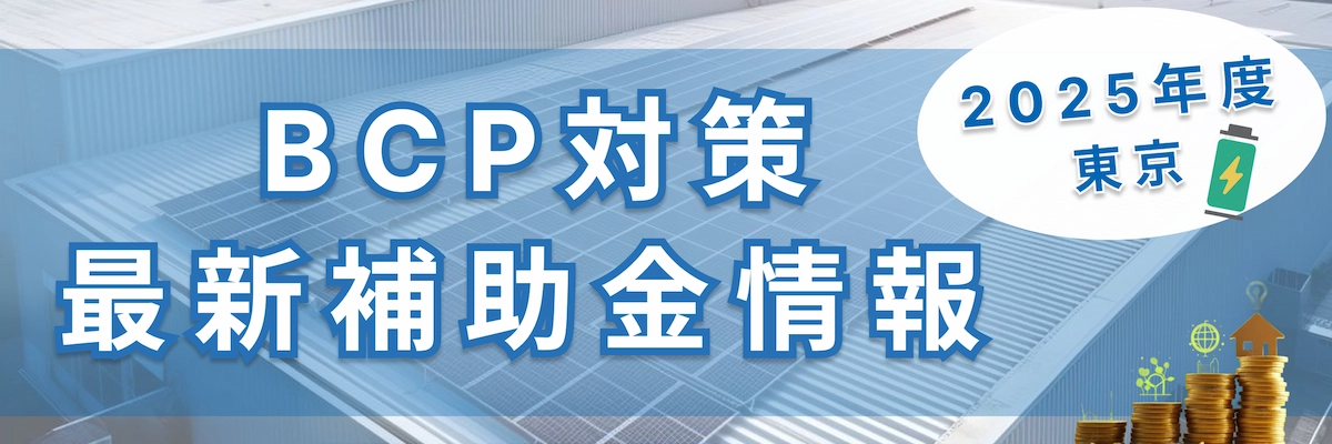 【2025年最新版】東京社会福祉施設等のBCP対策に！非常用電源の導入に使える補助金まとめ
