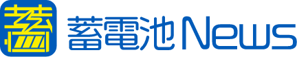 蓄電池News