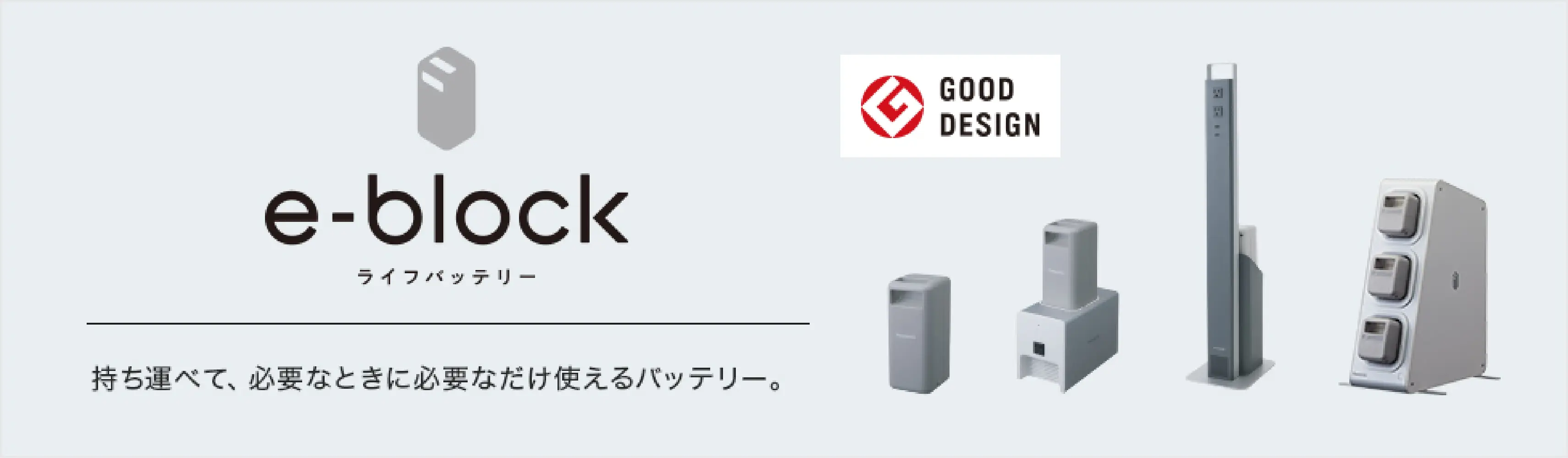 e-blockライフバッテリー