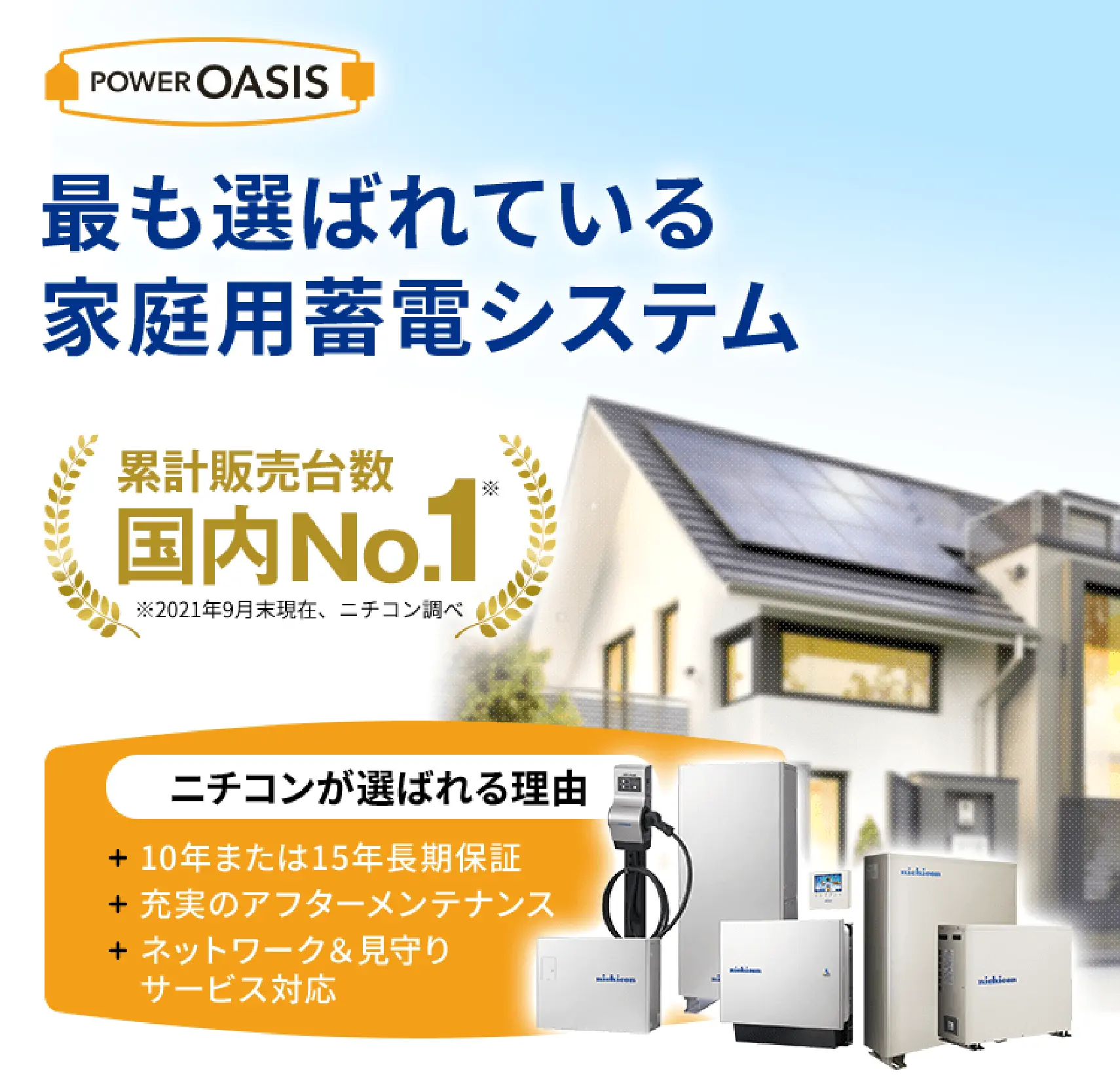 最も選ばれている家庭用蓄電システム