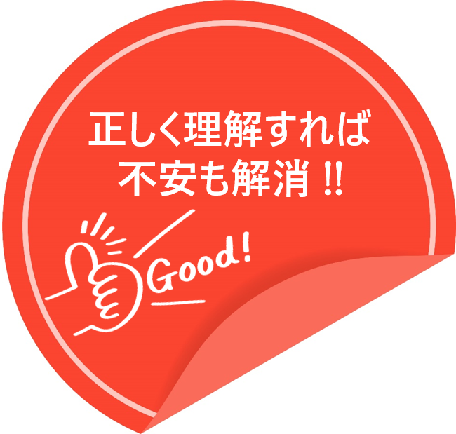 正しく理解すれば不安も解消！