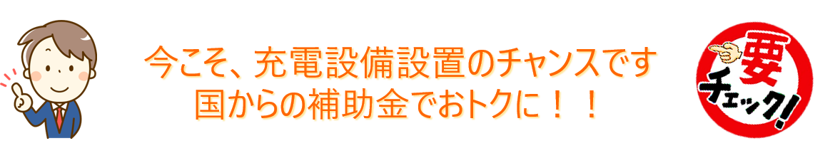 今こそ、充電設備設置のチャンス　国からの補助金でおトクに！　文字イラスト