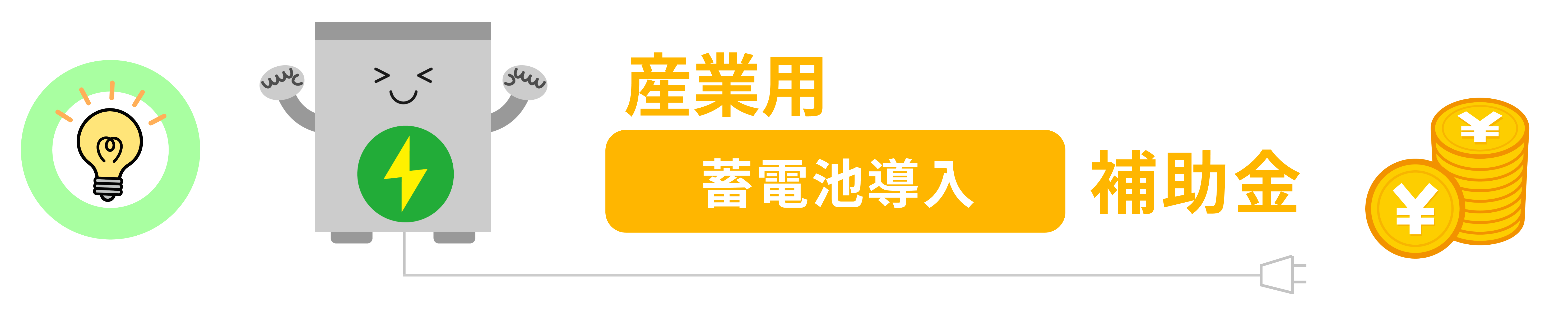 産業用 蓄電池導入 補助金
