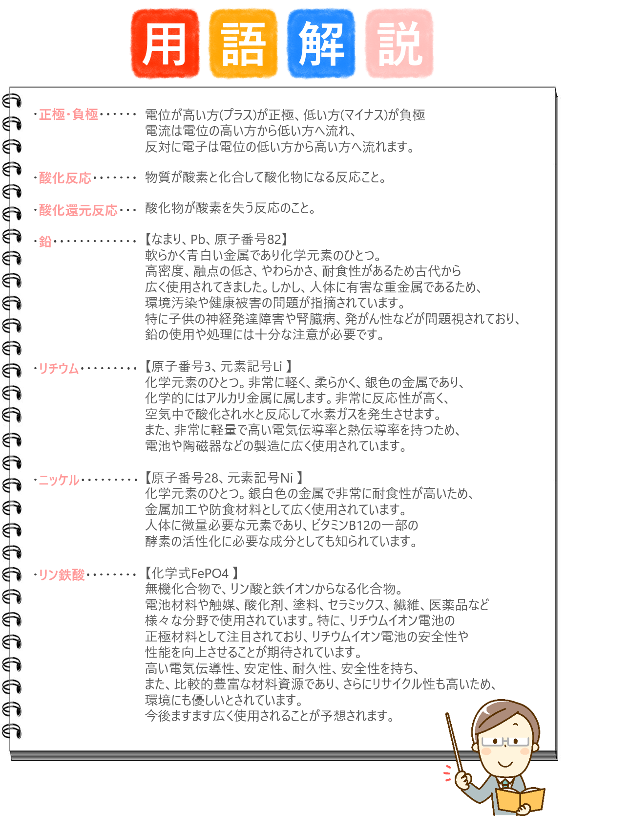 リン鉄酸リチウムバッテリー　用語解説