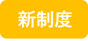 新制度