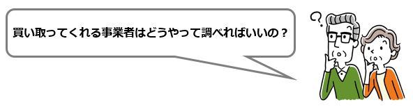 買い取ってくれる事業者はどうやって調べればいいの？