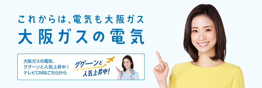 大阪ガス