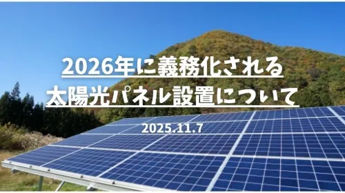 2026年に義務化される太陽光パネル設置について