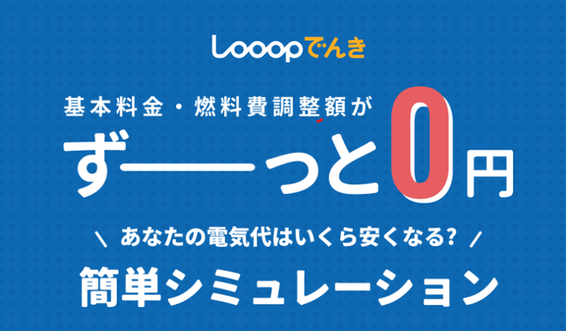 Looopでんき