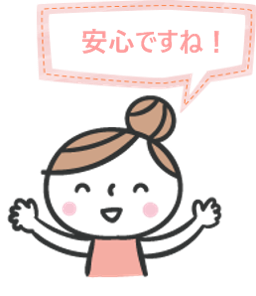 安心ですね！