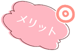メリット
