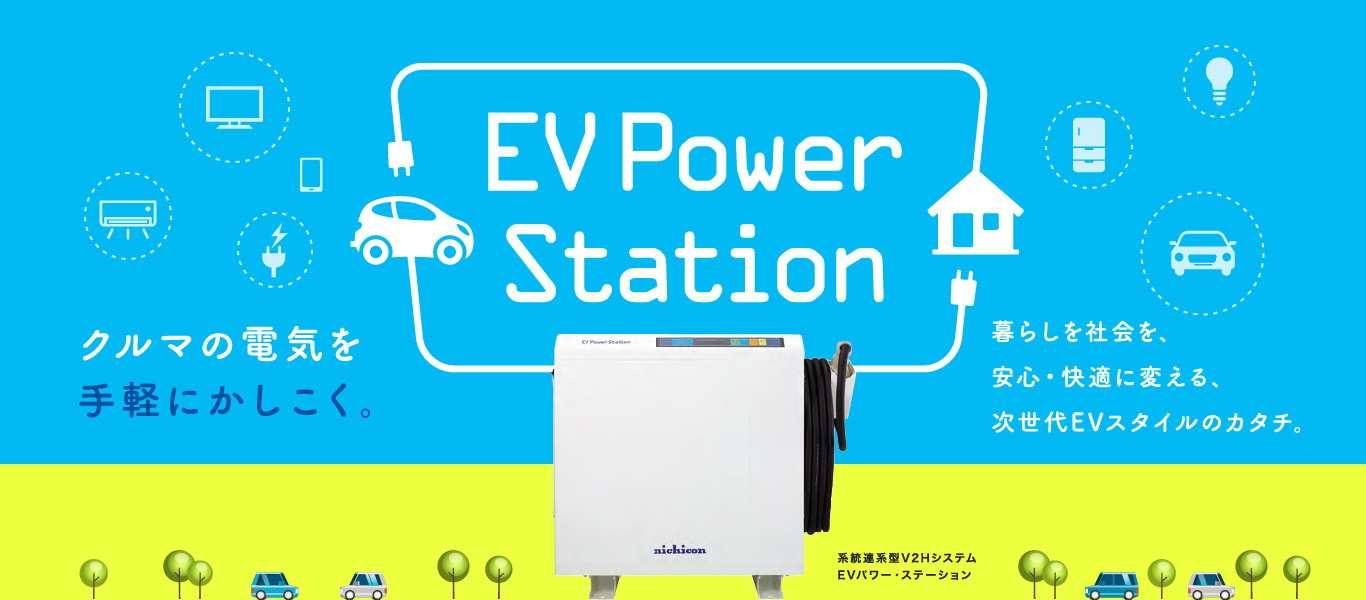 EVパワーステーション