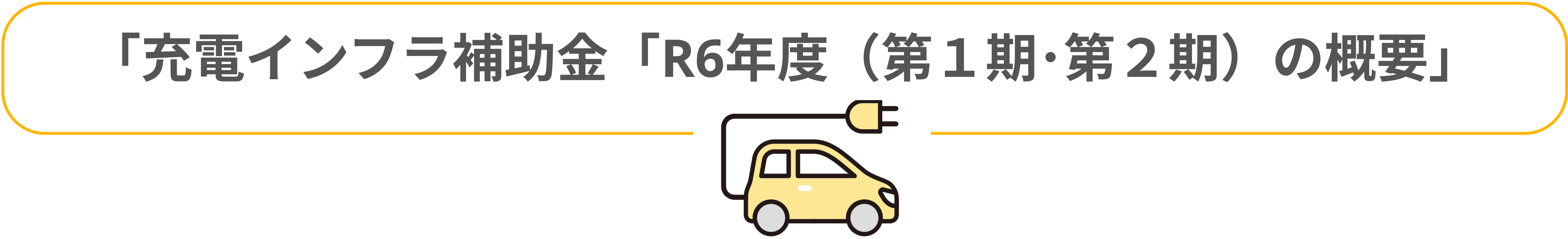 「充電インフラ補助金 「R6年度(第1期・第2期) の概要」