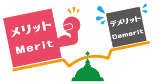メリット　デメリット