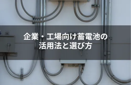 工場向け蓄電池の最新活用法と選び方ガイド