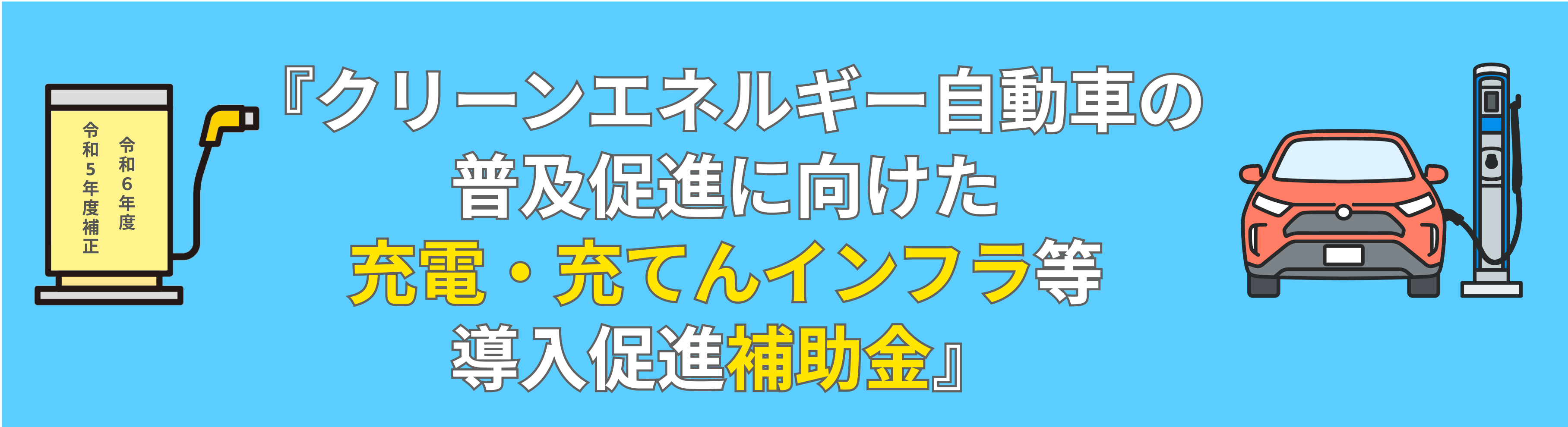 令和5年度補正 令和6年度 『クリーンエネルギー自動車の普及促進に向けた 充電・充てんインフラ等導入促進補助金』
