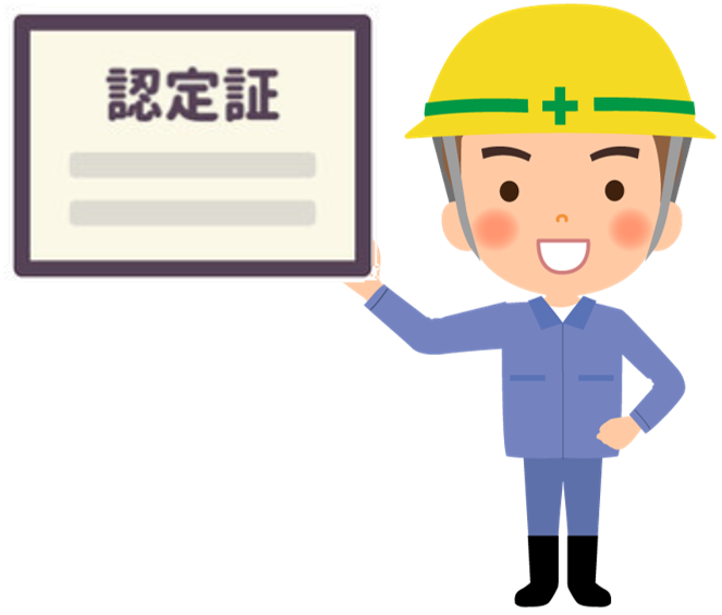 認定証