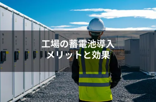 工場における蓄電池導入のメリットとその結果