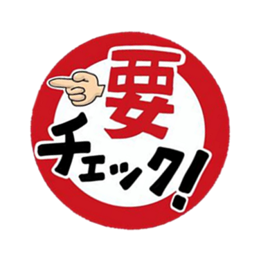 要チェック