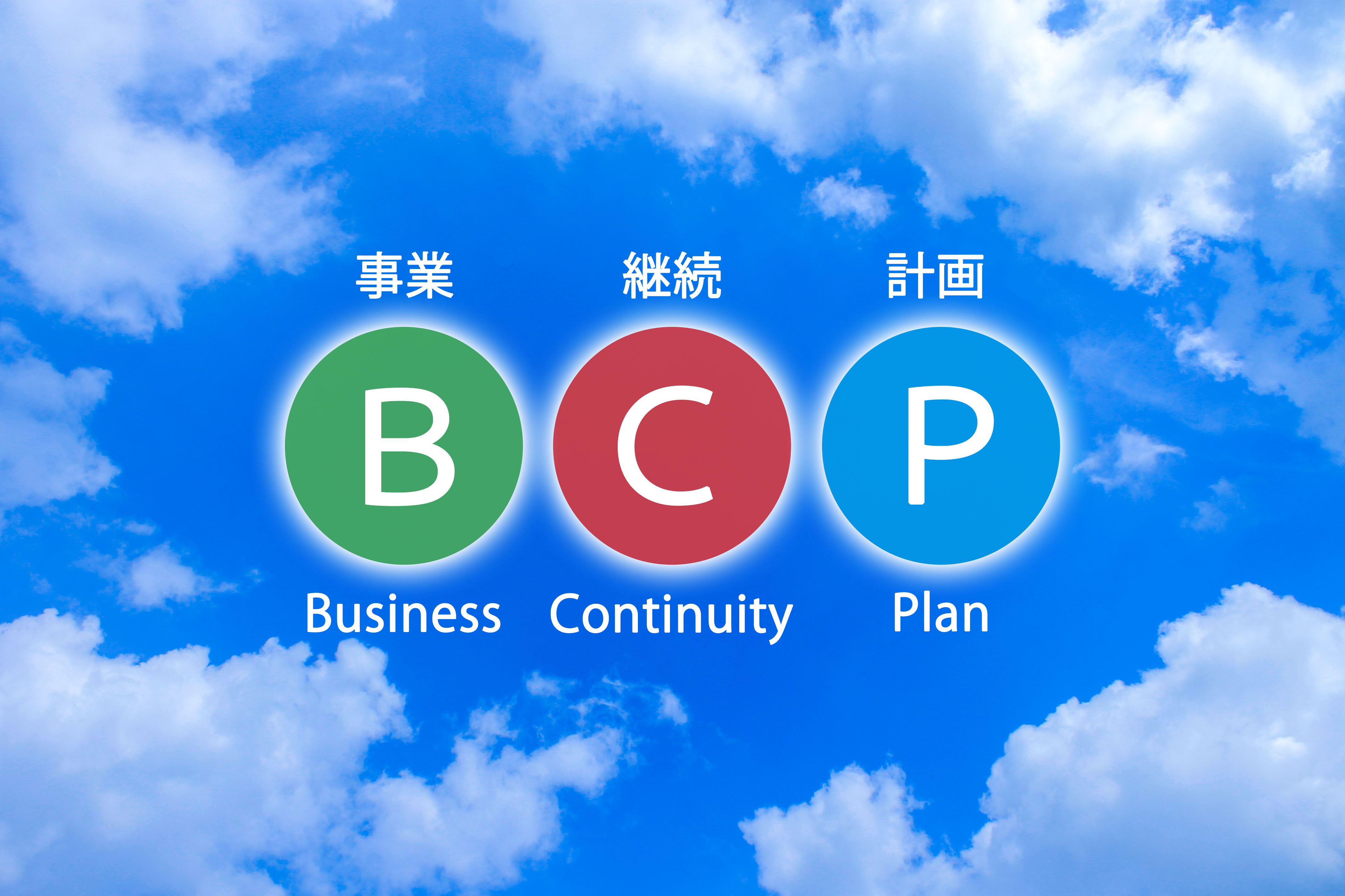 BCP対策　イメージ図