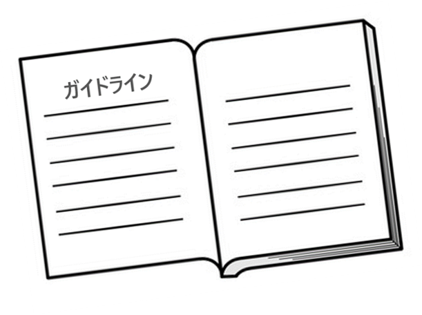 ガイドライン
