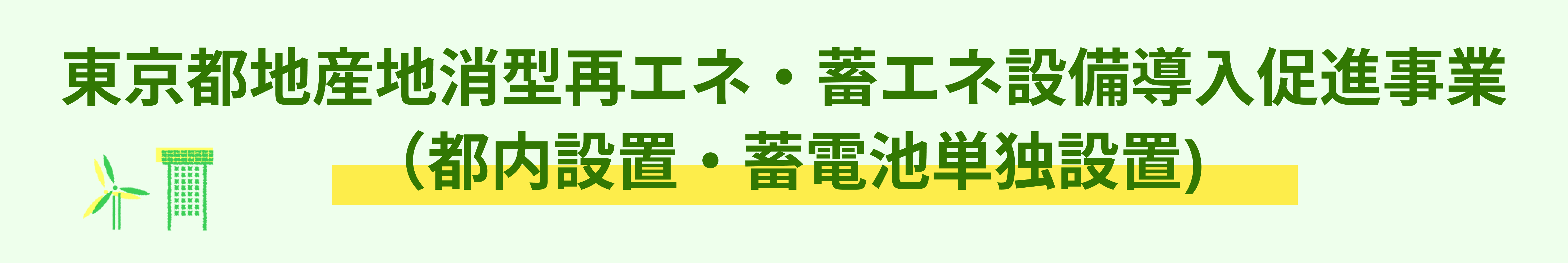 東京都地産地消型再エネ・蓄エネ設備導入促進事業 (都内設置・蓄電池単独設置)