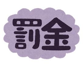 罰金