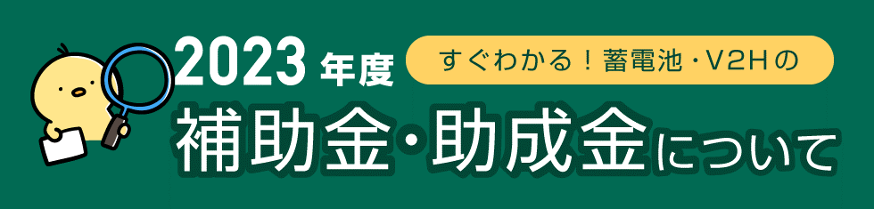 補助金