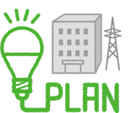 PLAN 新電力とは？