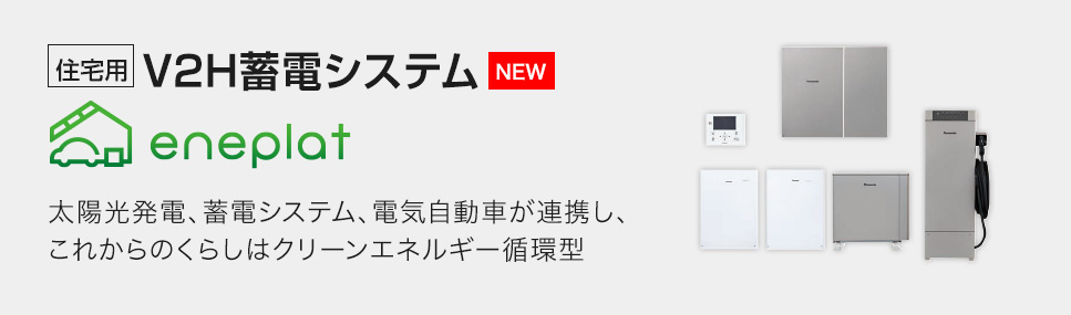 V2H蓄電システム「eneplat」