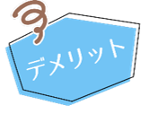 デメリット