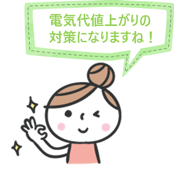 電気代の節約